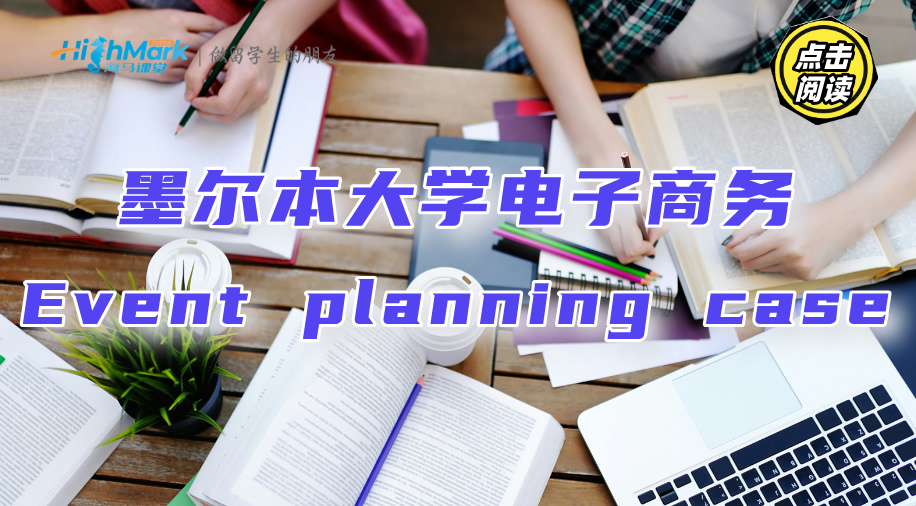 墨爾本大學(xué)電子商務(wù)Event planning case該怎么寫?