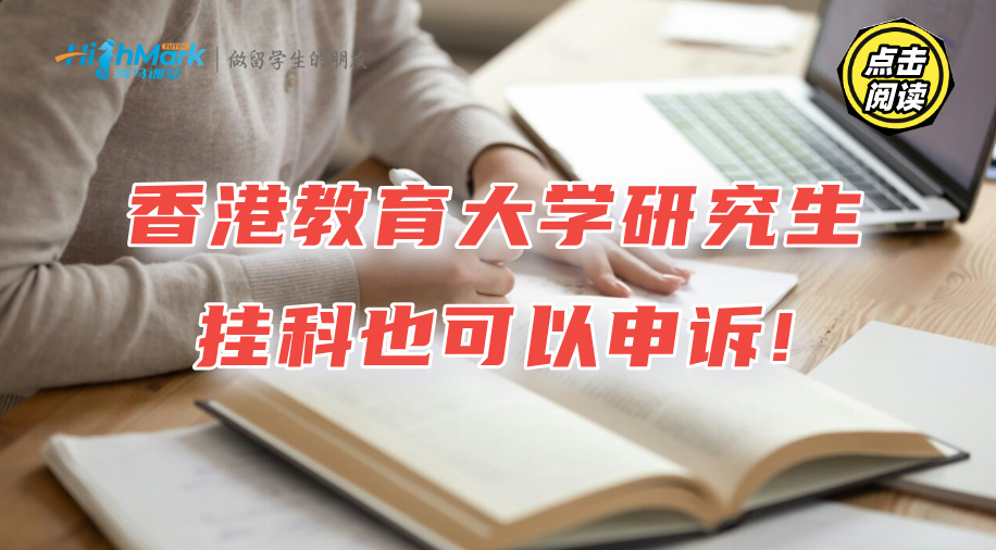 香港教育大學研究生掛科也可以申訴!保姆級教程出爐