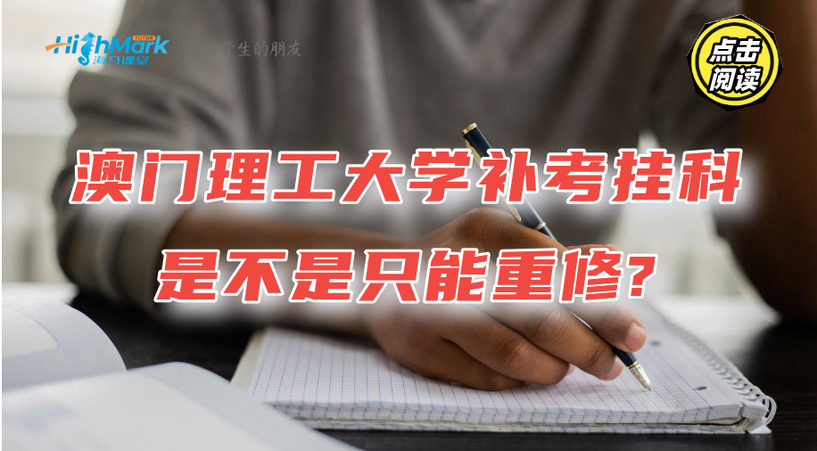 澳門理工大學補考萬一掛科了，是不是只能重修?