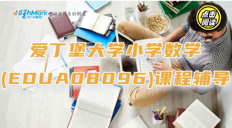 愛丁堡大學小學數學(EDUA08096)課程怎么拿到全部學分?