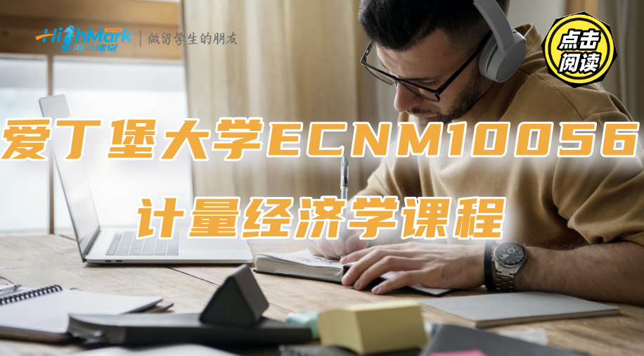 愛丁堡大學ECNM10056計量經濟學課程知識不遺漏的學習訣竅