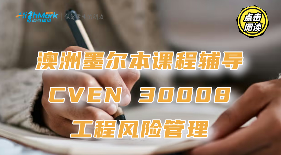 澳洲墨爾本CVEN 30008工程風險管理課程有哪些知識點要背?