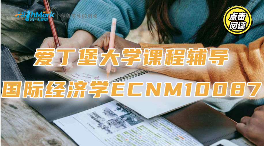 愛丁堡大學課程輔導‖國際經濟學ECNM10087學習重點