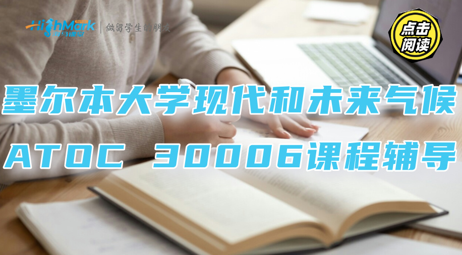 墨爾本大學現(xiàn)代和未來氣候ATOC 30006課程疑難解析