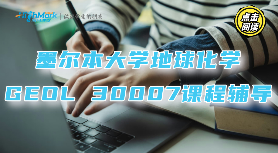 墨爾本大學地球化學GEOL 30007課程輔導推薦