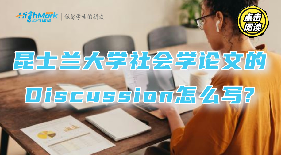 昆士蘭大學社會學論文的Discussion怎么寫?