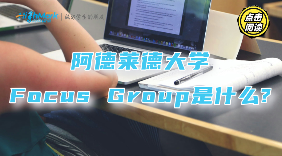 阿德萊德大學(xué)Focus Group是什么?需要完成什么任務(wù)?