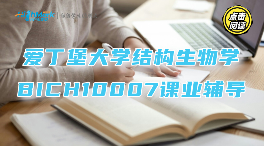 愛丁堡大學結構生物學BICH10007課業輔導要點