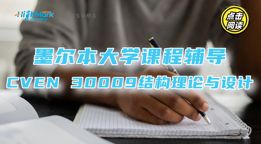 墨爾本大學CVEN 30009結構理論與設計課程知識提綱