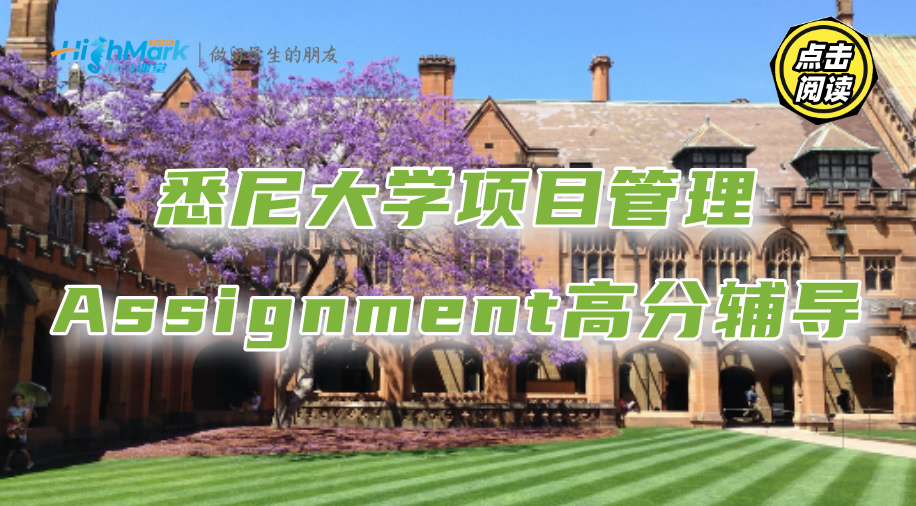 悉尼大學項目管理Assignment高分輔導，省時又省心