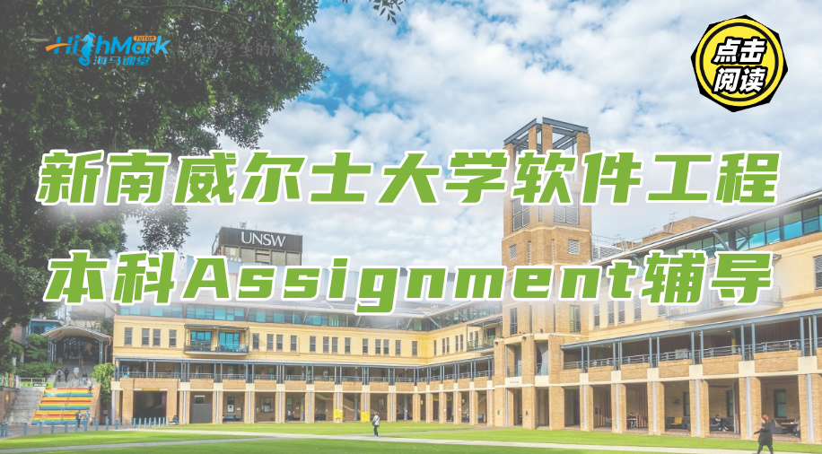 新南威爾士大學軟件工程本科Assignment拿分要點