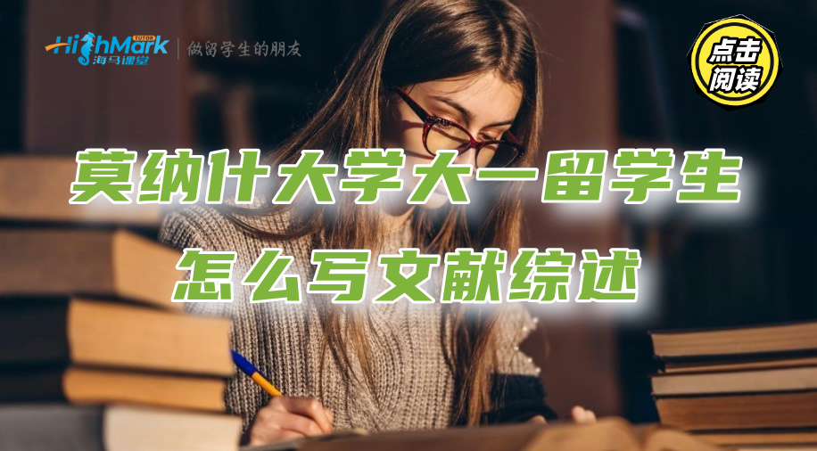 莫納什大學大一留學生怎么寫文獻綜述?