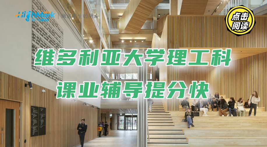 維多利亞大學理工科課業輔導：雙語授課提分快