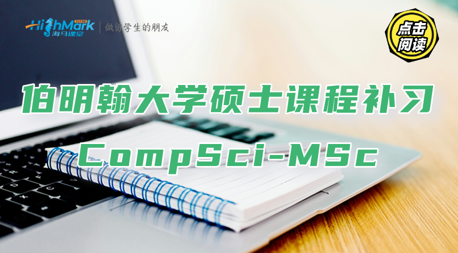 伯明翰大學CompSci-MSc碩士課程補習推薦