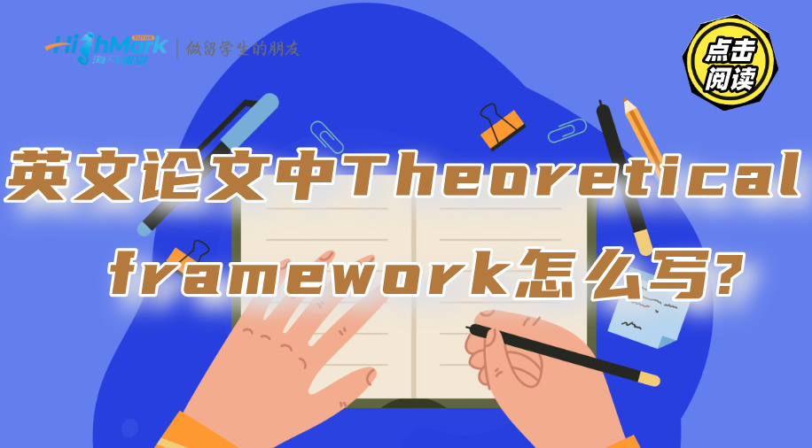 英文論文中的Theoretical framework怎么寫?