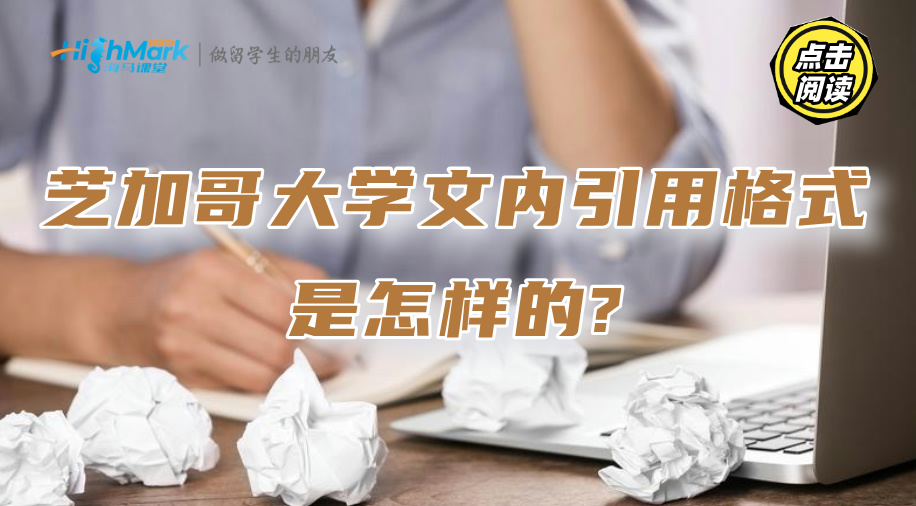 芝加哥大學文內引用格式是怎樣的?駕馭它并不難!