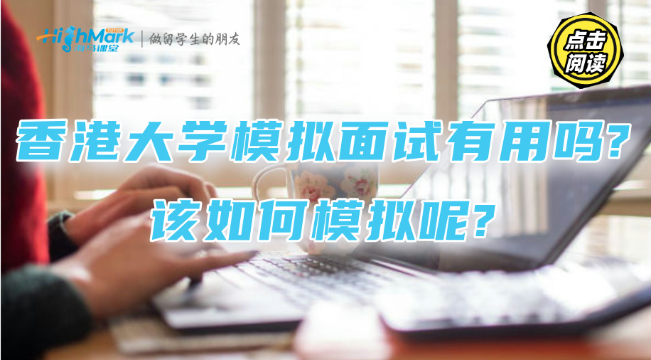 香港大學模擬面試有用嗎?該如何模擬呢?