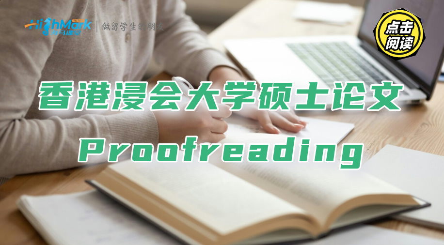 香港浸會大學碩士論文Proofreading的正確步驟：提升10分不是夢