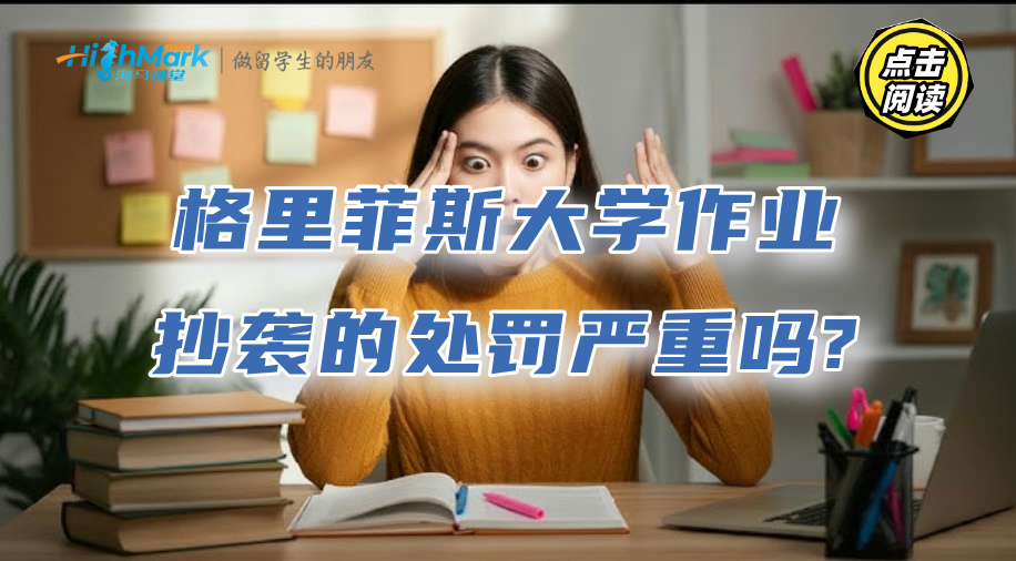 格里菲斯大學作業(yè)抄襲的處罰嚴重嗎?會不會導致掛科?