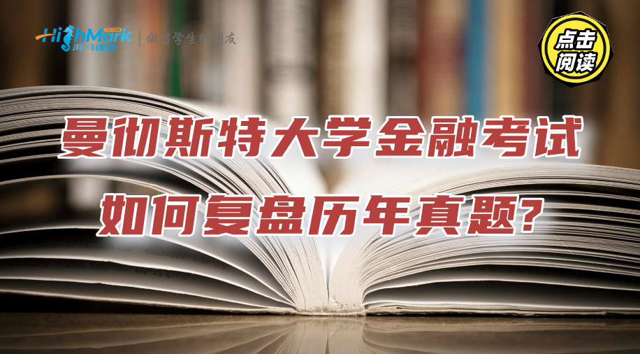 曼徹斯特大學金融考試密碼：如何復盤歷年真題?