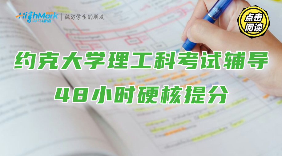 約克大學理工科考試輔導：48小時硬核提分