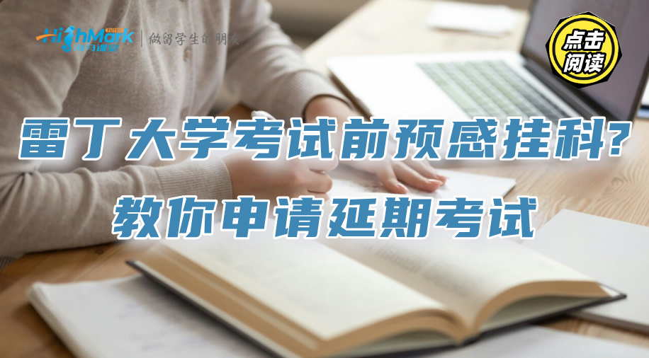 雷丁大學考試前預感掛科?教你申請延期考試