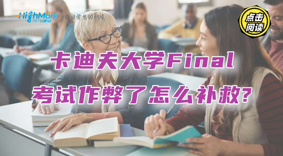 卡迪夫大學Final考試作弊了，不想掛科該怎么補救?