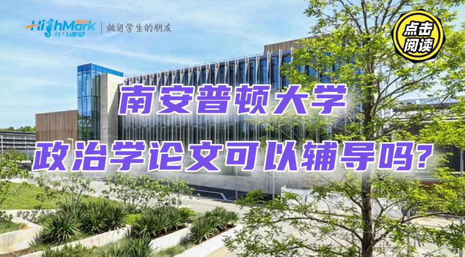 南安普頓大學政治學論文可以輔導嗎?