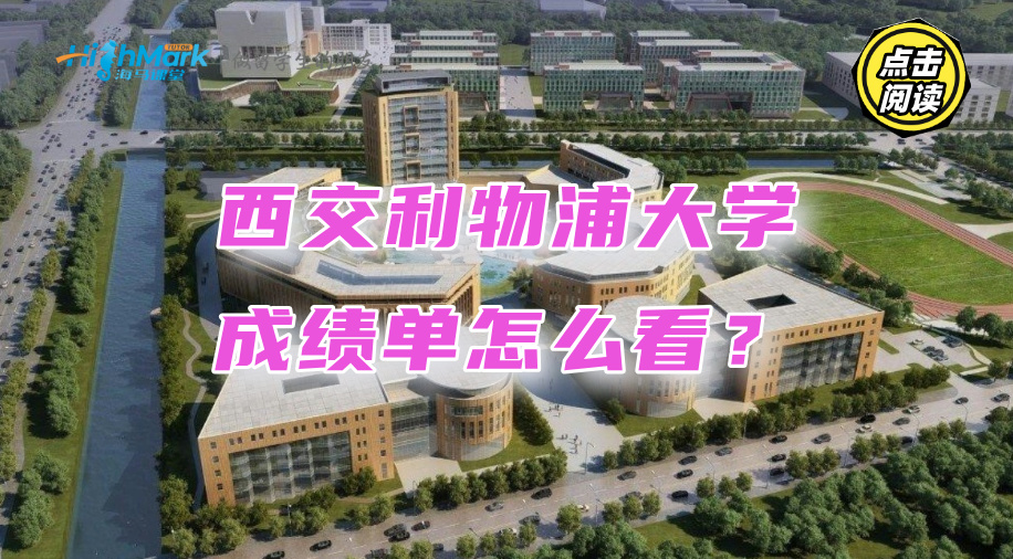 西交利物浦大學成績單怎么看?手把手教你讀懂