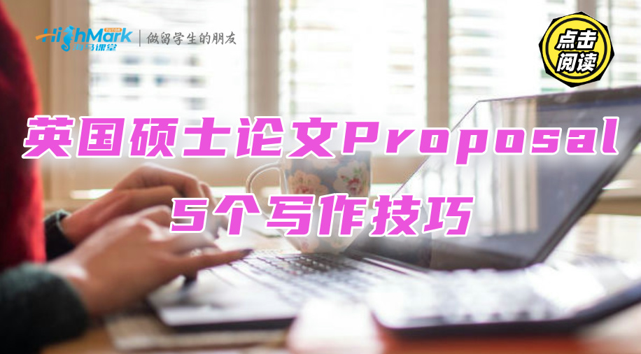 英國碩士論文Proposal的5個寫作技巧