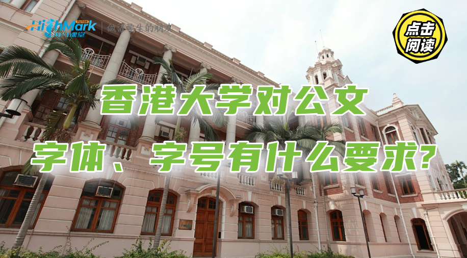 香港大學對公文的字體、字號有什么要求?