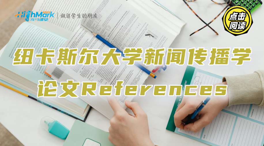 紐卡斯爾大學新聞傳播學論文References數(shù)量多少合適?