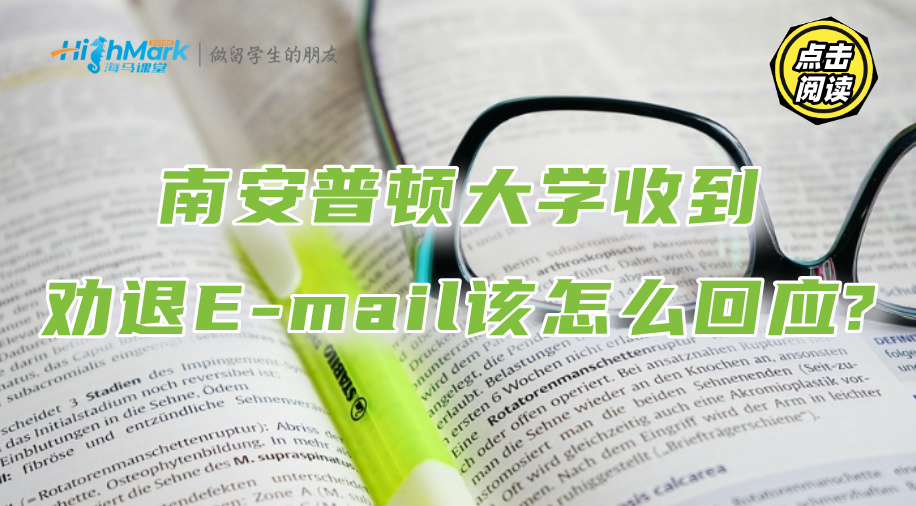 南安普頓大學收到勸退E-mail該怎么回應?