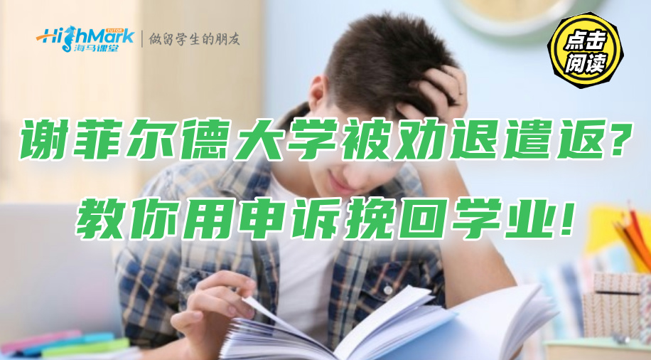 謝菲爾德大學(xué)被勸退遣返?教你用申訴挽回學(xué)業(yè)!