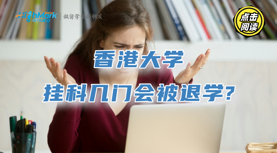 香港大學掛科幾門課程會被退學?