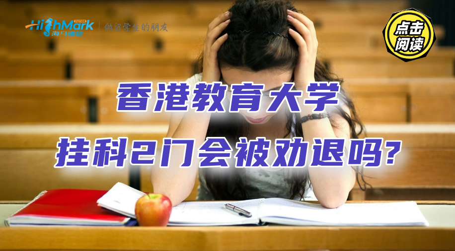 香港教育大學掛科2門會被勸退嗎?