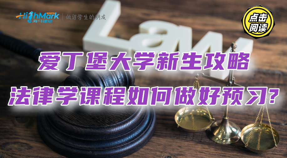 愛丁堡大學新生攻略：法律學課程如何做好預習?