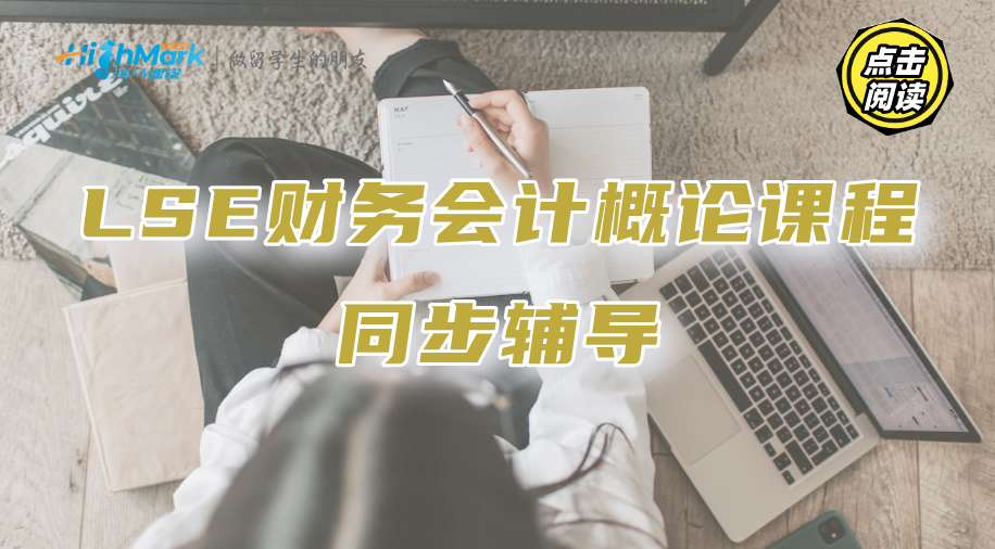 LSE財務會計概論課程同步輔導，新生學習更輕松