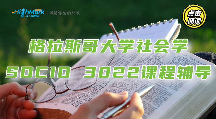 格拉斯哥大學(xué)社會學(xué)SOCIO 3022課程考點(diǎn)講解