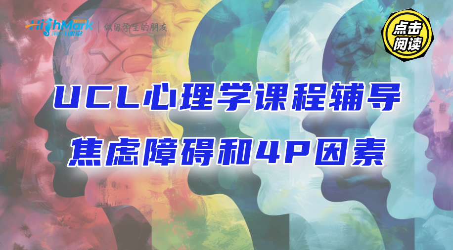 UCL心理學課程輔導：焦慮障礙和4P因素是什么?