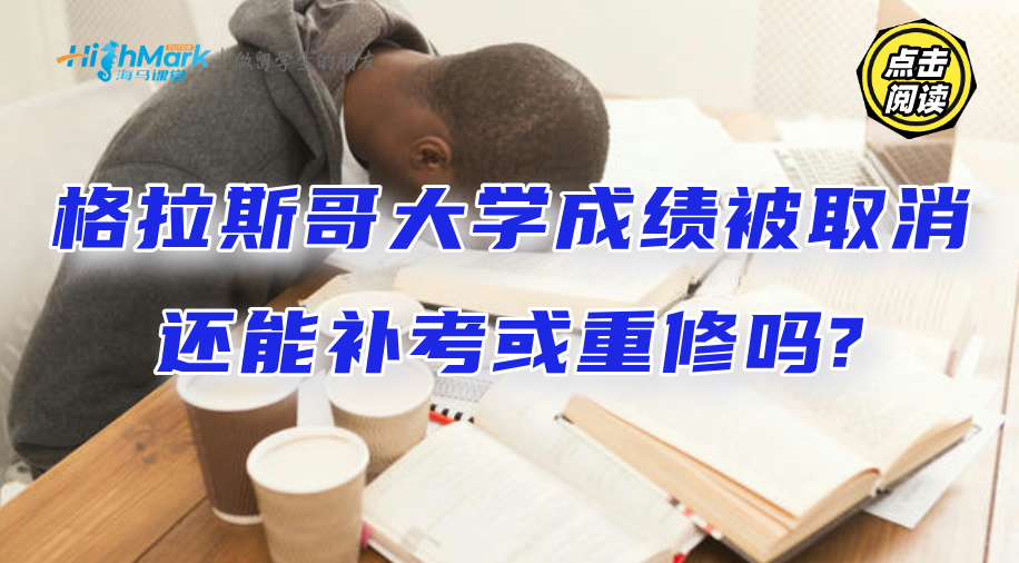 格拉斯哥大學成績被取消還能補考或重修嗎?