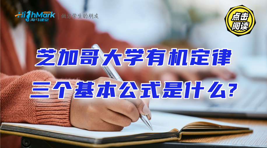 芝加哥大學(xué)有機定律三個基本公式是什么?