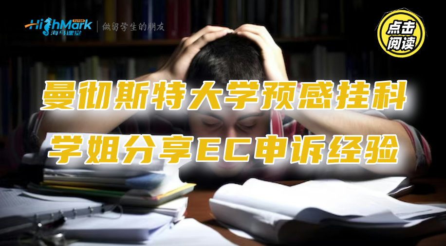 曼徹斯特大學考完感覺不妙?學姐分享EC申訴經(jīng)驗