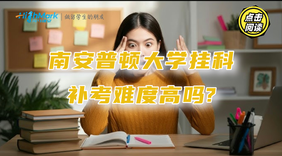 想咨詢南安普頓大學的掛科補考，補考難度高嗎?