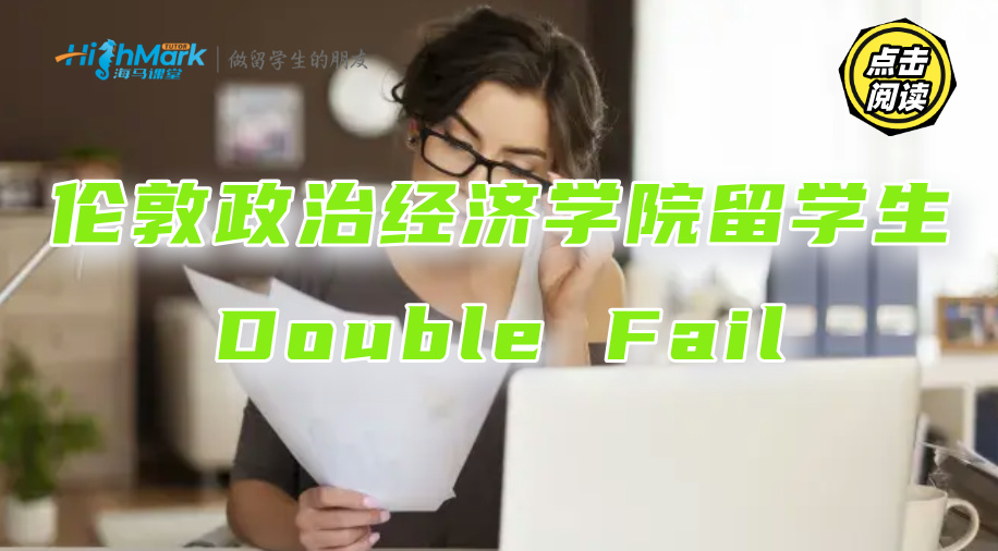 倫敦政治經濟學院留學生Double Fail，如何提升申訴通過率?