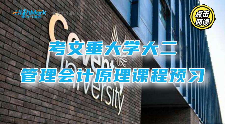 考文垂大學大二管理會計原理課程預習指導