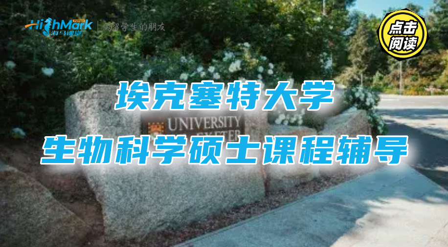 埃克塞特大學生物科學碩士課程輔導(dǎo)，針對性提升更高效