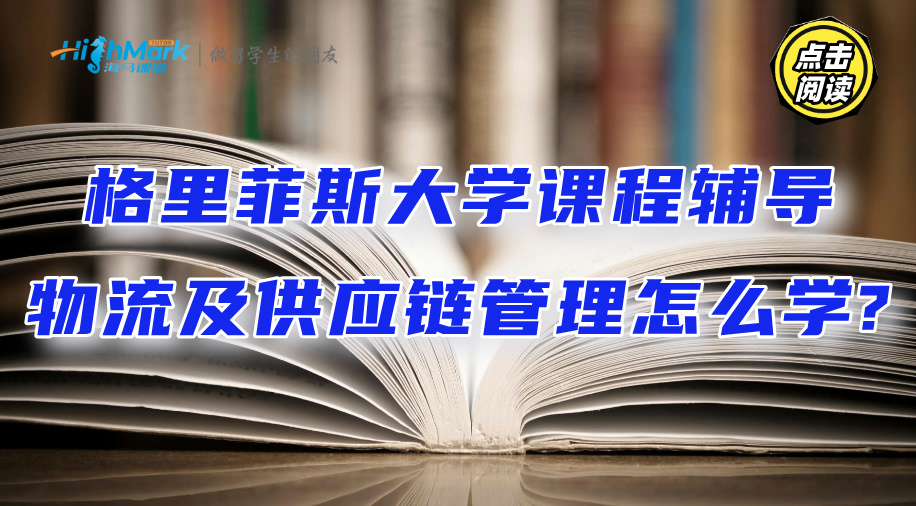 格里菲斯大學(xué)課程輔導(dǎo)‖物流及供應(yīng)鏈管理怎么學(xué)?