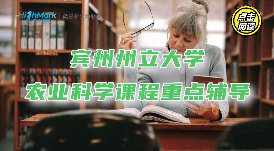 賓州州立大學農業科學課程學習重點有哪些?求輔導