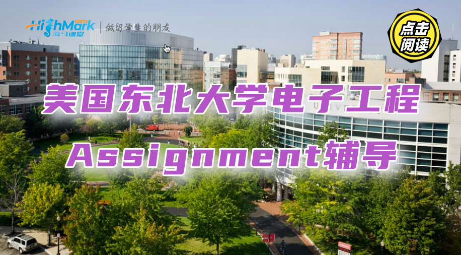 美國東北大學電子工程Assignment輔導，你也可以拿A+